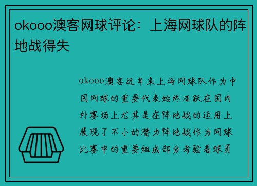 okooo澳客网球评论：上海网球队的阵地战得失
