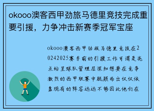 okooo澳客西甲劲旅马德里竞技完成重要引援，力争冲击新赛季冠军宝座