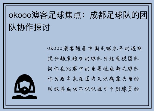 okooo澳客足球焦点：成都足球队的团队协作探讨